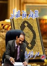 كتاب الأرقام في القرآن