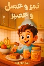 قصة تمر وعسل وعصير