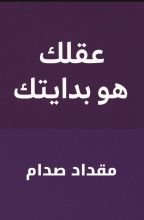 كتاب عقلك هو بدايتك