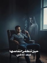 رواية حين تنطفئ انفاسها