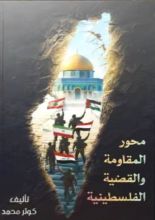 كتاب محاور المقاومة والقضية الفلسطينية