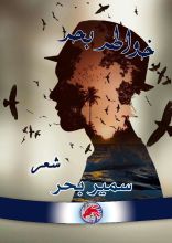 كتاب خواطر بحر