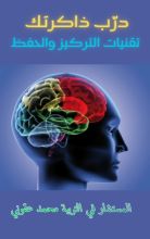 كتاب درب ذاكرتك تقنيات التركيز والحفظ