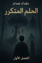 رواية الحلم المتكرر