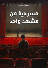 قصة مسرحية من مشهد واحد