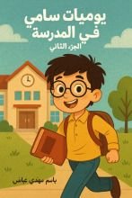 كتاب يوميات سامي في المدرسة
