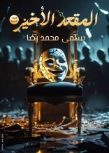 قصة المقعد الأخير