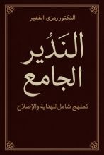 كتاب النذير الجامع