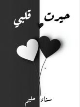 رواية حيرت قلبي