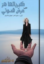 رواية كبريائها هز عرش قسوتي