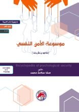 كتاب موسوعة الامن النفسي مفاهيم ونظريات