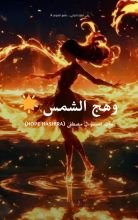 رواية وهج الشمس