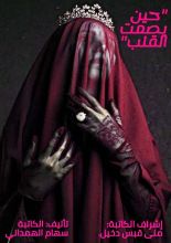 كتاب حين يصمت القلب