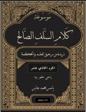 كتاب موسوعة كلام السلف الصالح ج 11
