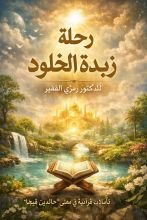 كتاب رحلة زبدة الخلود