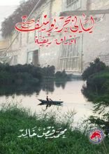 كتاب ليالي بحر يوسف أوراق ريفية