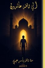 كتاب إلي الله عائدون