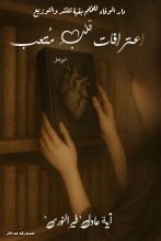 كتاب اعترافات قلب متعب