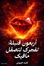 كتاب أربعون قنبلة