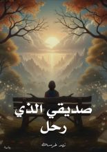رواية صديقي الذي رحل