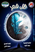 كتاب ظل قمر