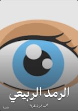 كتاب الرمد الربيعي