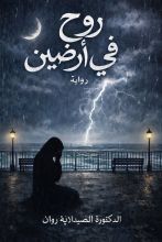 رواية روح في أرضين