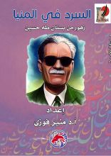 كتاب السرد في المنيا
