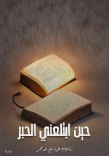 رواية حين ابتلعني الحبر