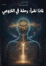 كتاب رحلة في اللاوعي: لماذا نقرأ