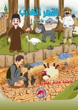 كتاب النهر الهارب