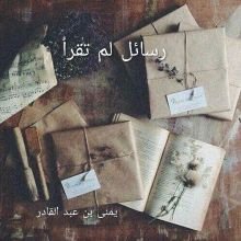 قصة رسائل لم تقرأ