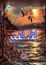 كتاب لقاء الفجر