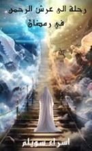 كتاب رحلة الى عرش الرحمن في رمضان