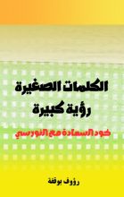 كتاب الكلمات الصغيرة... رؤية كبيرة