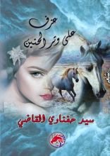 كتاب عزف على وتر الحنين