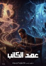 قصة ​عهد الكاتب