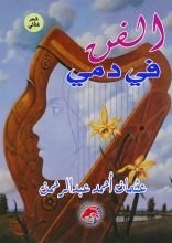 كتاب الفن في دمي