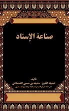 كتاب صناعة الإسناد
