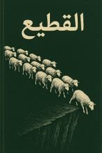 كتاب القطيع