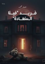 رواية فريد فيلا السعاده