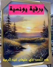 كتاب برقية يونسية!