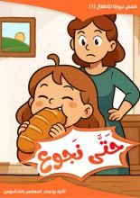 كتاب لا نأكل حتى نجوع