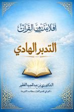 كتاب التدبر الهادي
