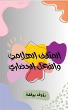 كتاب المثقف الهلامي والفعل الحضاري