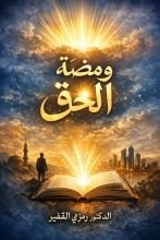 كتاب ومضة الحق