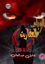 كتاب الوباء والعفاريت