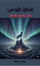 كتاب الدليل الروحي للذئب المنفرد الرسالي