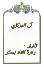 كتاب آل المركزي