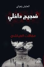 كتاب مقالات العياشي